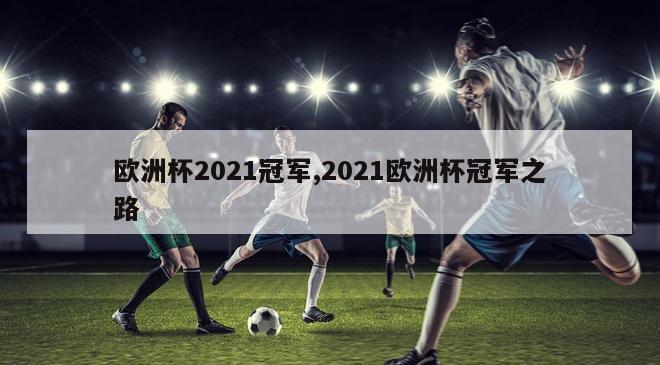 欧洲杯2021冠军,2021欧洲杯冠军之路