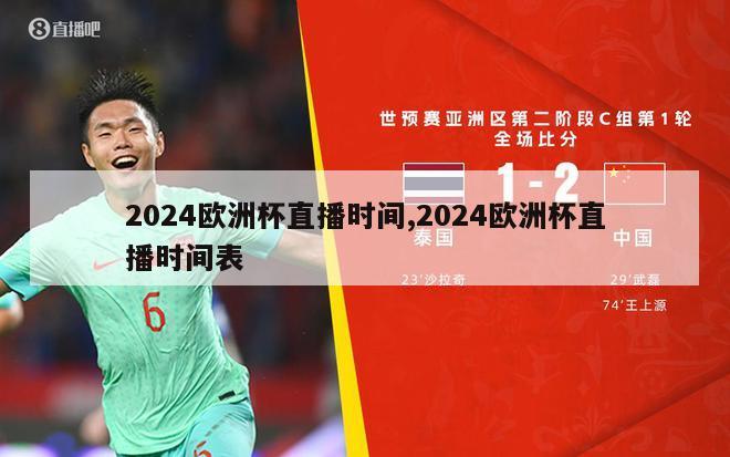 2024欧洲杯直播时间,2024欧洲杯直播时间表