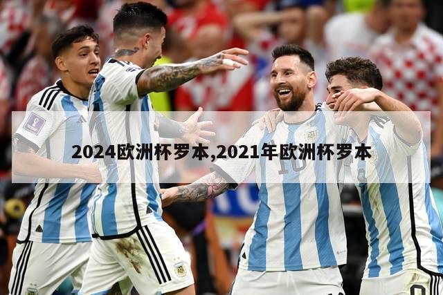 2024欧洲杯罗本,2021年欧洲杯罗本