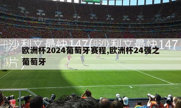 欧洲杯2024葡萄牙赛程,欧洲杯24强之葡萄牙