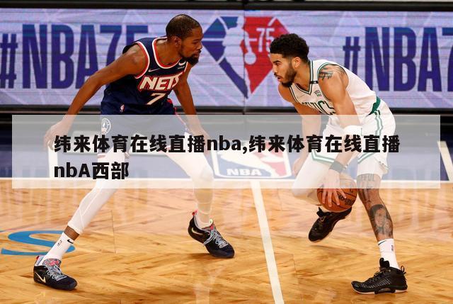 纬来体育在线直播nba,纬来体育在线直播nbA西部