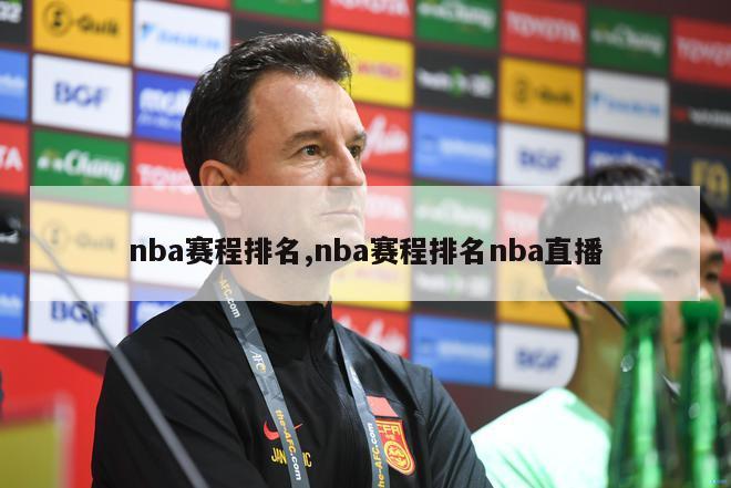 nba赛程排名,nba赛程排名nba直播