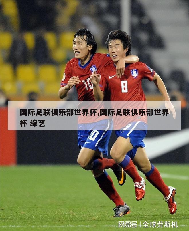 国际足联俱乐部世界杯,国际足联俱乐部世界杯 综艺