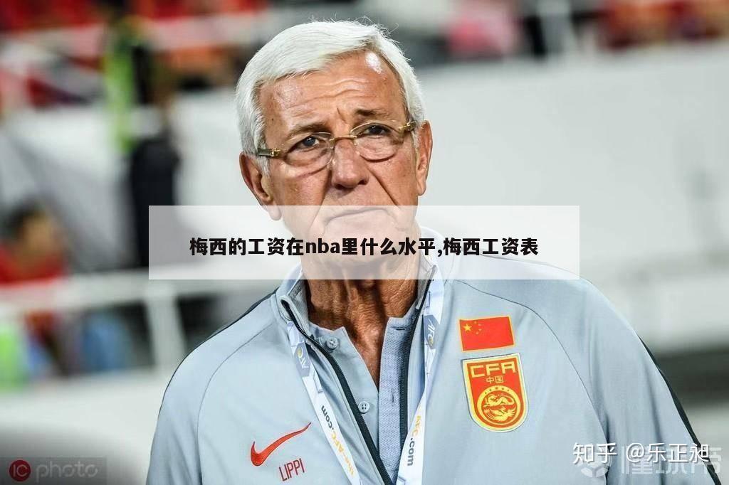 梅西的工资在nba里什么水平,梅西工资表