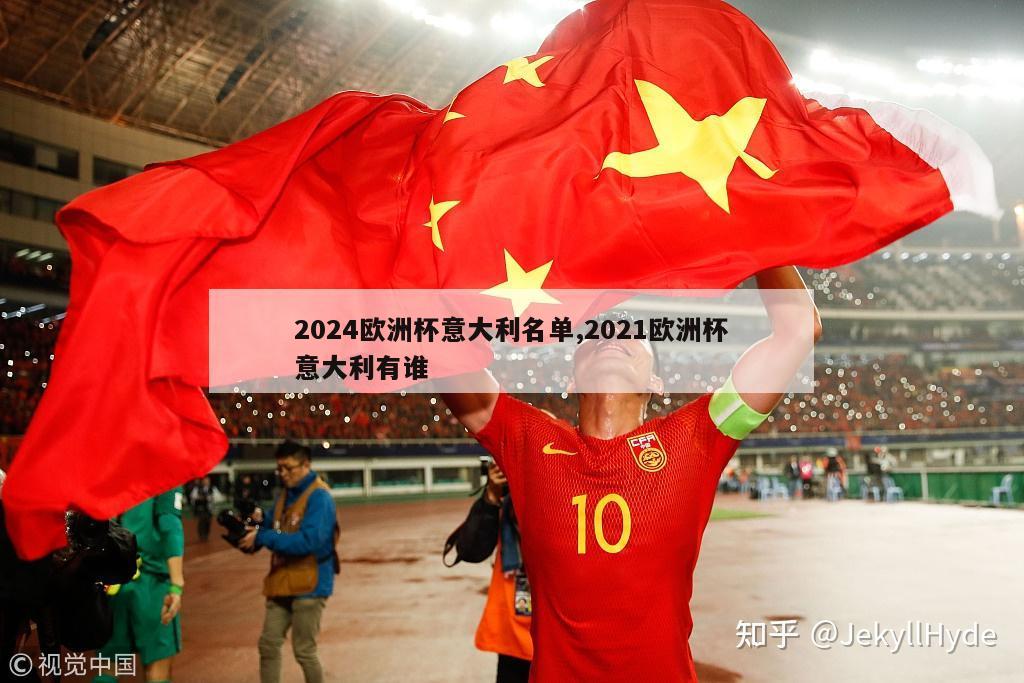 2024欧洲杯意大利名单,2021欧洲杯意大利有谁