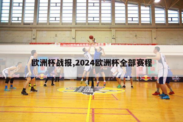 欧洲杯战报,2024欧洲杯全部赛程