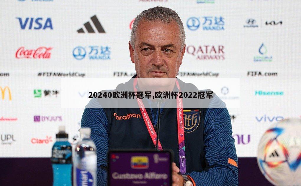 20240欧洲杯冠军,欧洲杯2022冠军