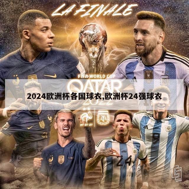 2024欧洲杯各国球衣,欧洲杯24强球衣