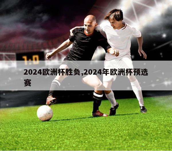 2024欧洲杯胜负,2024年欧洲杯预选赛