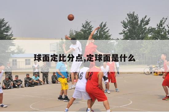 球面定比分点,定球面是什么