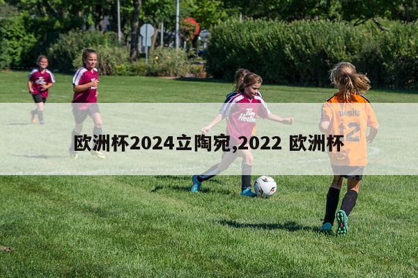 欧洲杯2024立陶宛,2022 欧洲杯