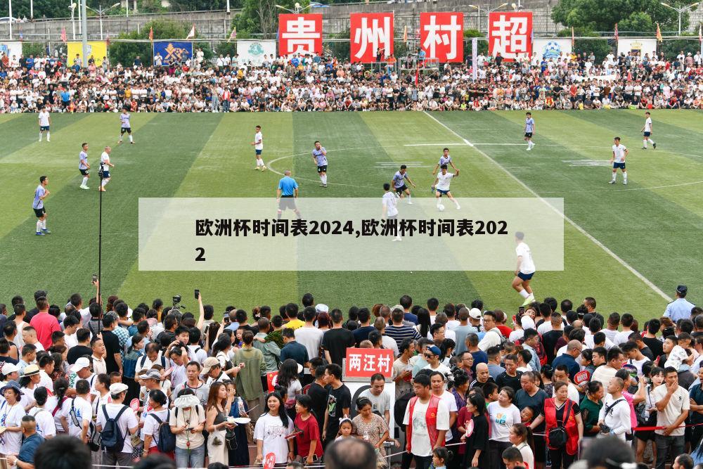 欧洲杯时间表2024,欧洲杯时间表2022