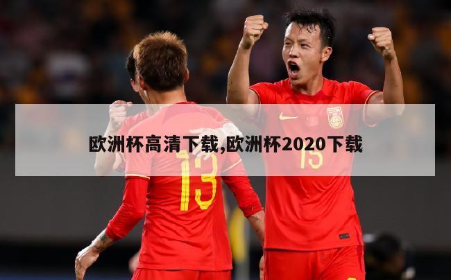 欧洲杯高清下载,欧洲杯2020下载