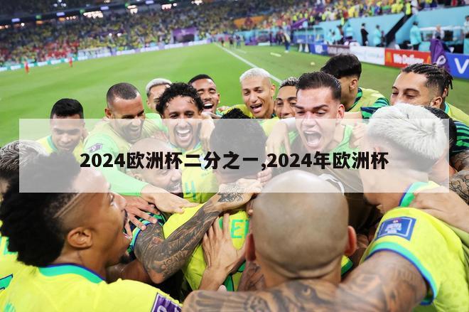 2024欧洲杯二分之一,2024年欧洲杯