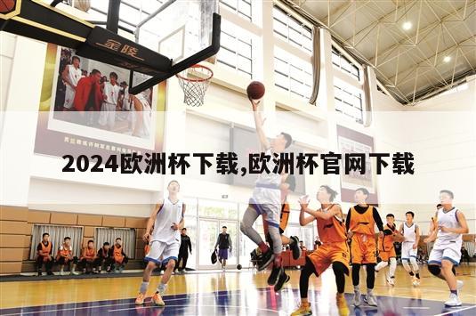 2024欧洲杯下载,欧洲杯官网下载