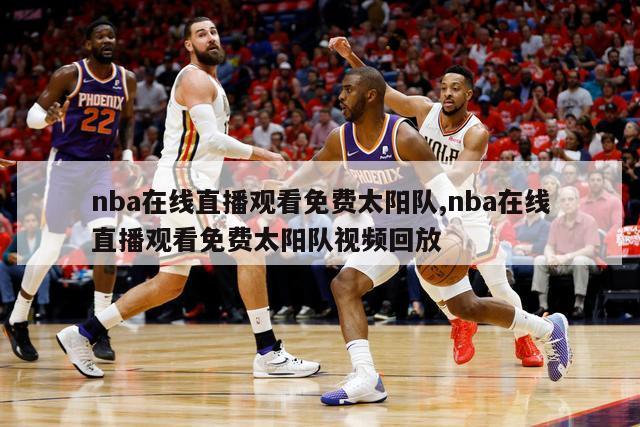 nba在线直播观看免费太阳队,nba在线直播观看免费太阳队视频回放