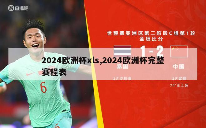 2024欧洲杯xls,2024欧洲杯完整赛程表