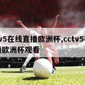 cctv5在线直播欧洲杯,cctv5在线直播欧洲杯观看