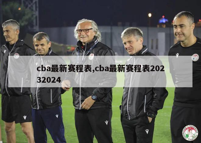 cba最新赛程表,cba最新赛程表20232024