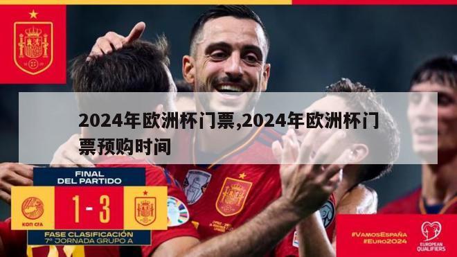 2024年欧洲杯门票,2024年欧洲杯门票预购时间