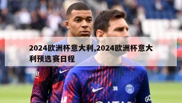 2024欧洲杯意大利,2024欧洲杯意大利预选赛日程