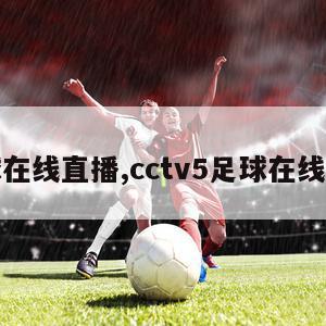 足球在线直播,cctv5足球在线直播