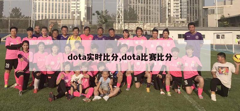 dota实时比分,dota比赛比分