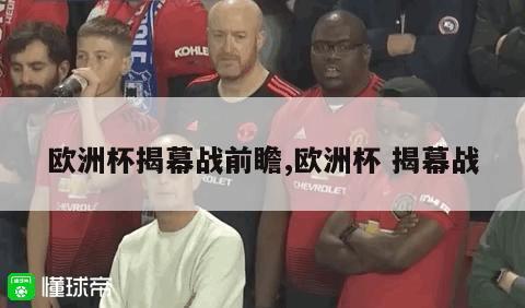 欧洲杯揭幕战前瞻,欧洲杯 揭幕战