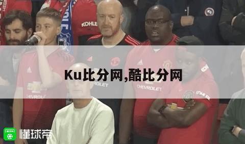 Ku比分网,酷比分网