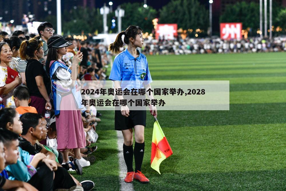 2024年奥运会在哪个国家举办,2028年奥运会在哪个国家举办