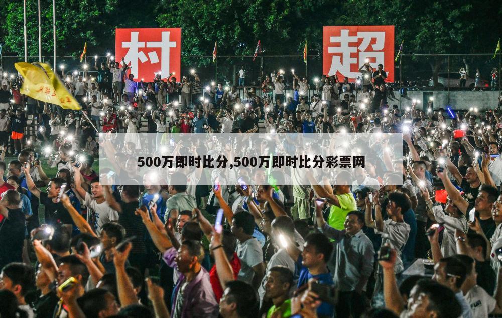 500万即时比分,500万即时比分彩票网