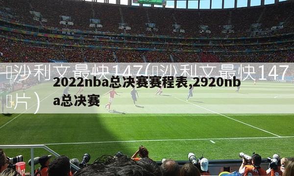 2022nba总决赛赛程表,2920nba总决赛