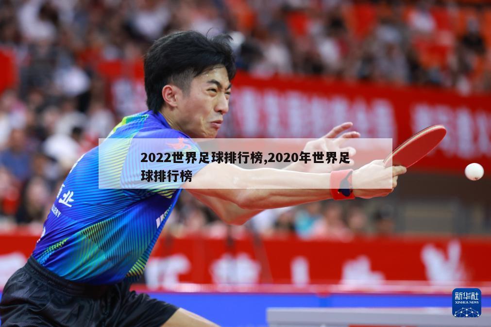 2022世界足球排行榜,2020年世界足球排行榜