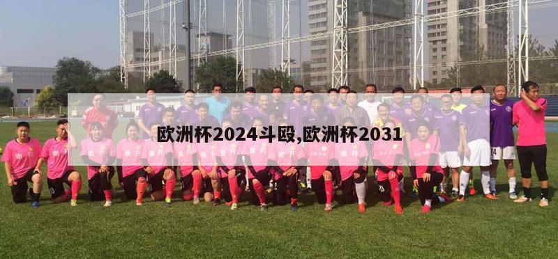 欧洲杯2024斗殴,欧洲杯2031