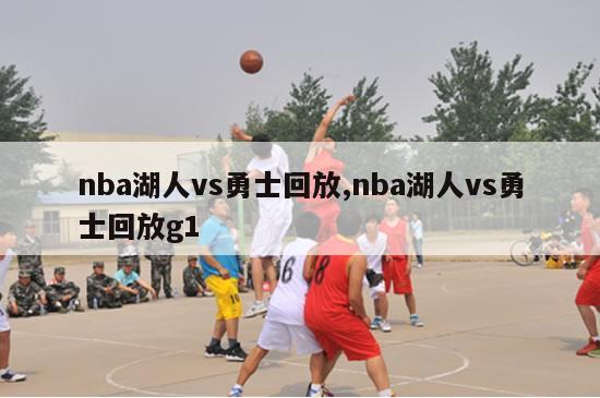 nba湖人vs勇士回放,nba湖人vs勇士回放g1