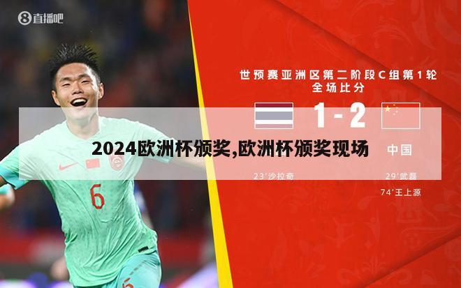 2024欧洲杯颁奖,欧洲杯颁奖现场