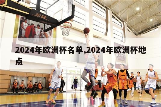 2024年欧洲杯名单,2024年欧洲杯地点