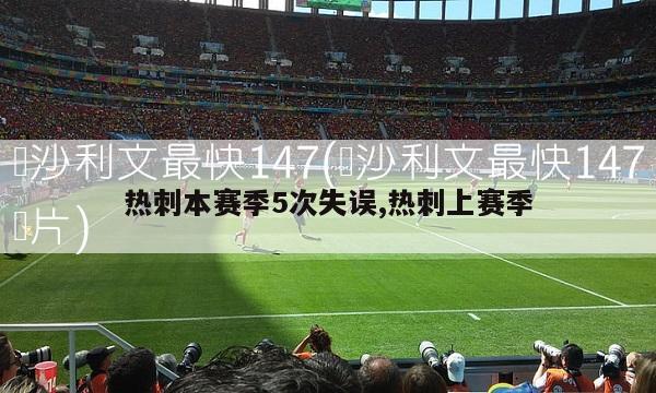 热刺本赛季5次失误,热刺上赛季