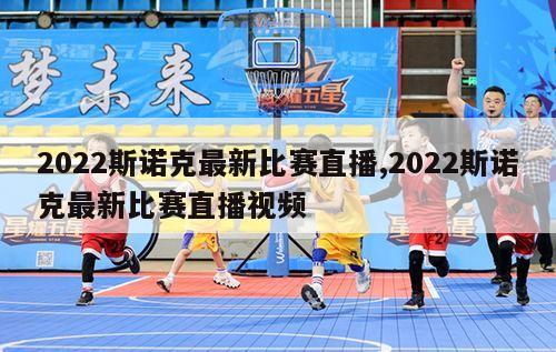 2022斯诺克最新比赛直播,2022斯诺克最新比赛直播视频