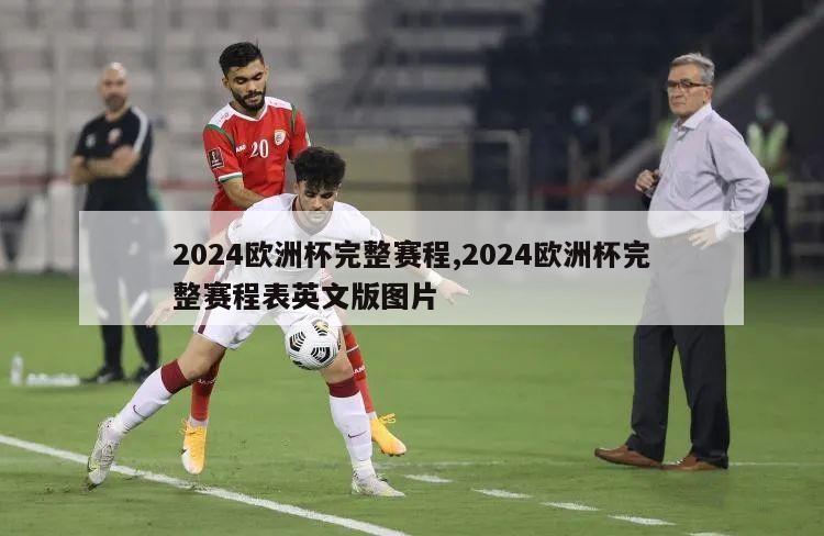 2024欧洲杯完整赛程,2024欧洲杯完整赛程表英文版图片