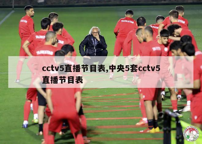 cctv5直播节目表,中央5套cctv5直播节目表