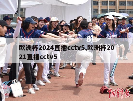 欧洲杯2024直播cctv5,欧洲杯2021直播cctv5