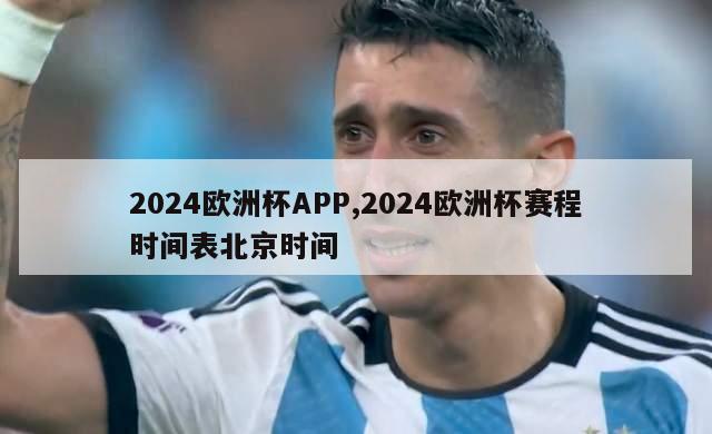 2024欧洲杯APP,2024欧洲杯赛程时间表北京时间