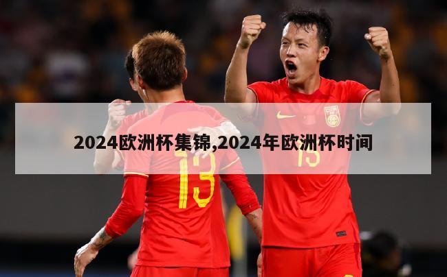 2024欧洲杯集锦,2024年欧洲杯时间