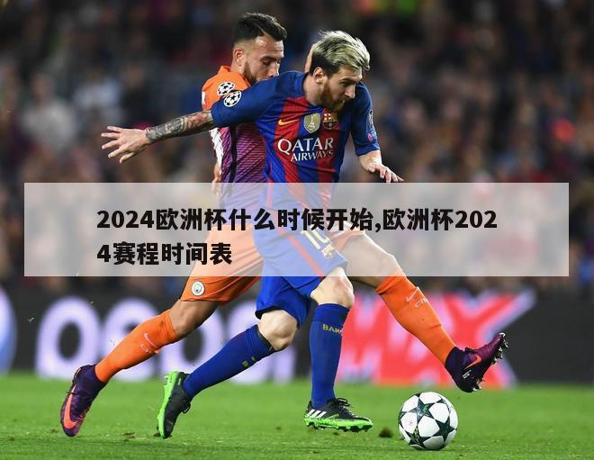 2024欧洲杯什么时候开始,欧洲杯2024赛程时间表