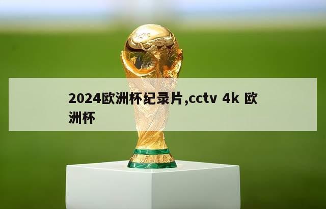 2024欧洲杯纪录片,cctv 4k 欧洲杯