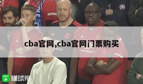 cba官网,cba官网门票购买