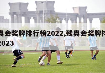 残奥会奖牌排行榜2022,残奥会奖牌排行榜2023