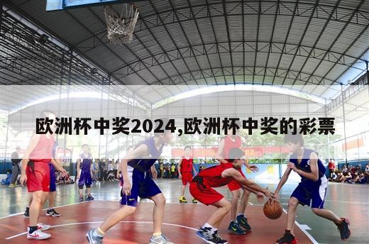 欧洲杯中奖2024,欧洲杯中奖的彩票