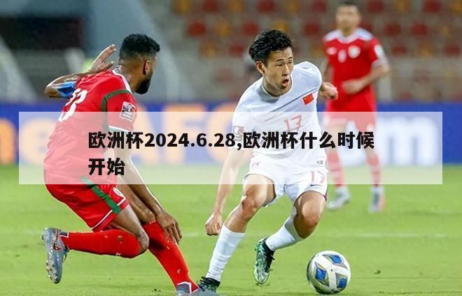 欧洲杯2024.6.28,欧洲杯什么时候开始